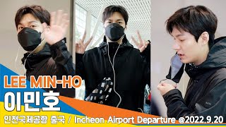 이민호(LEEMINHO), 밀라노가 반한 조각 비주얼 ✈️ICN Airport Departure 22.09.20 #NewsenTV