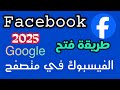طريقة فتح فيسبوك من متصفح جوجل 2025