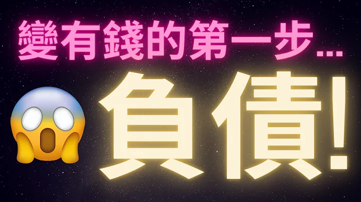 變有錢的第一步竟然是負債?? 分享內容震碎三觀 - 天天要聞