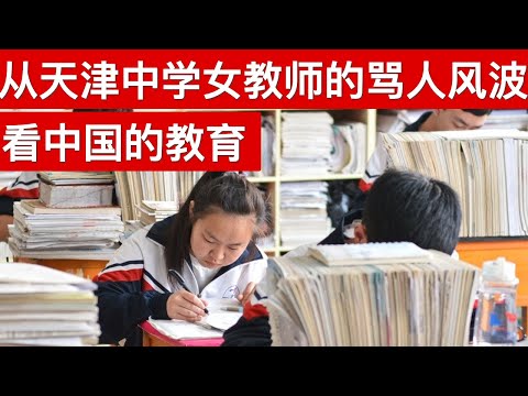 从天津中学女教师的骂人风波看中国的教育(字幕)/王剑每日观察/20210227