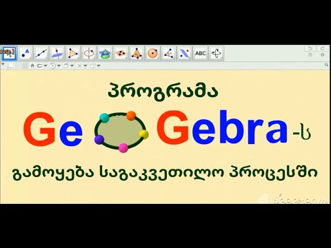 ნინო მარდალეიშვილი. პროგრამა GeoGebra  III ვიდეო გაკვეთილი.