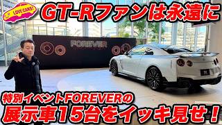 [Until Today] We'll be showing you all the cars on display at the Nissan GT-R Special Event FOREV...