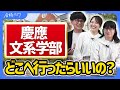 【違いは偏差値だけ?】慶應義塾大学の文系学部のキャンパスライフにおける違いとは?