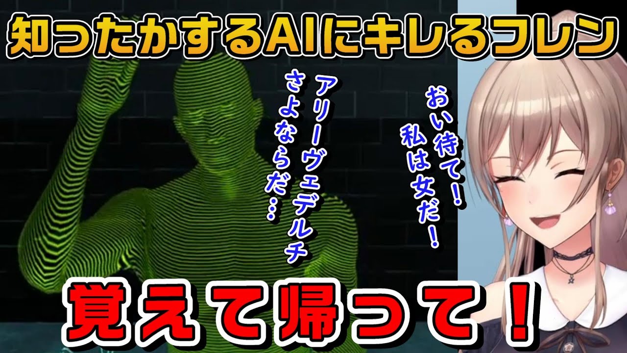 【ドキドキAI尋問ゲーム】軽快に去っていくAI君と性別は覚えて帰ってほしいフレン 【フレン・E・ルスタリオ/にじさんじ/切り抜き】