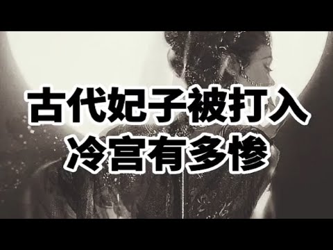 古代被打入冷宫的妃子有多惨