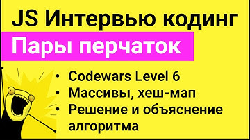 РЕШЕНИЕ задания Codewars для собеседования на JavaScript. Пары перчаток - Pair of gloves.
