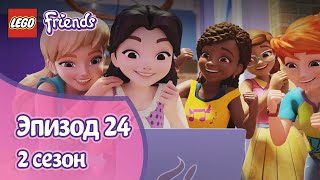 Лего Недостающий компонент Эпизод 24 Сезон 2 LEGO Friends Подружки супергерои