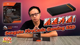 最速外接! Seagate FireCuda Gaming SSD / USB 3.2 Gen 2×2 有多快？｜開箱 Spotlight｜EP.94【XFastest】