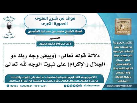 278 595 دلالة قوله تعالى ويبقى وجه ربك ذو الجلال والإكرام على ثبوت الوجه لله تعالى العثيمين