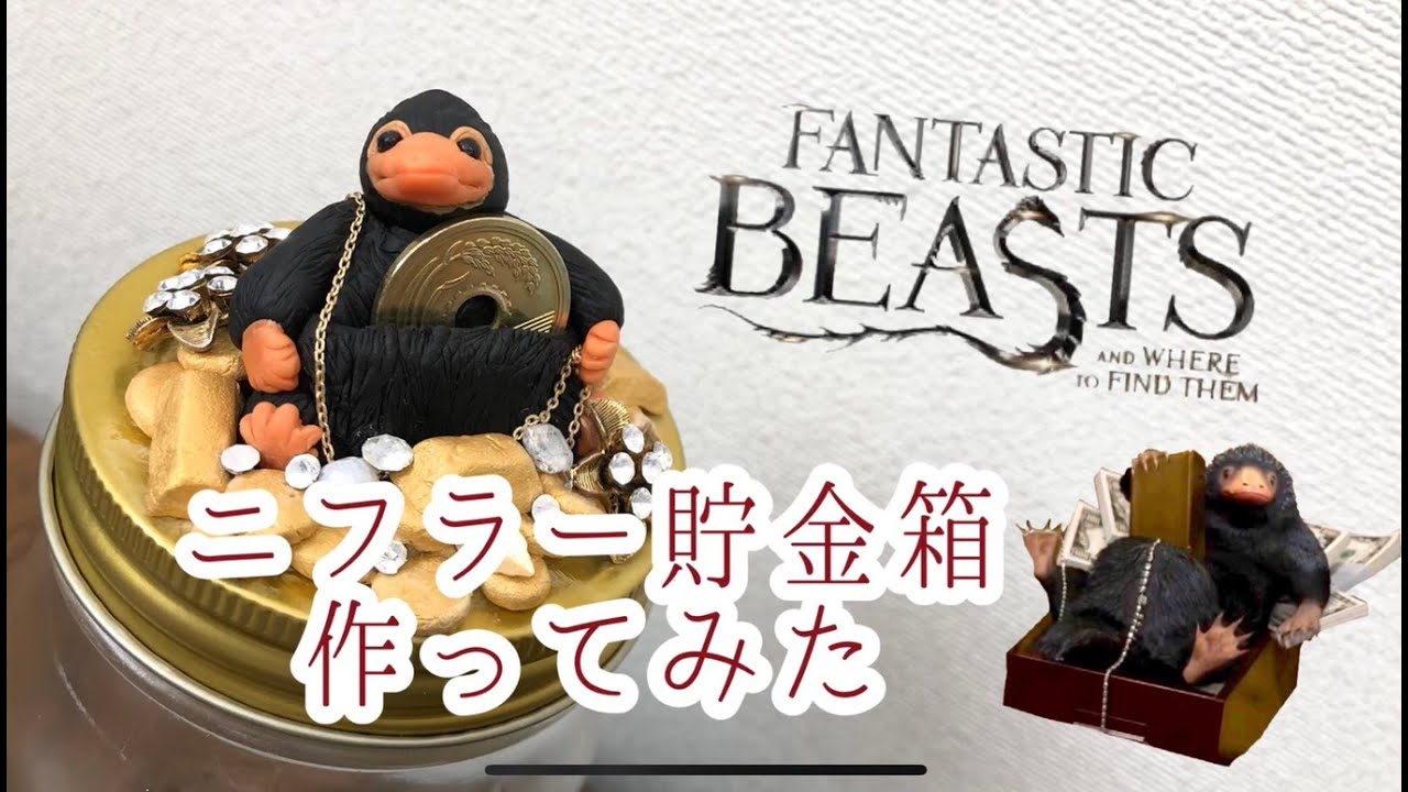 Polymer Clay Making Of Niffler Coin Bank Fantastic Beasts 樹脂粘土 ニフラーの貯金箱つくってみた ファンタスティック ビースト Youtube Polymer Clay Making Of Niffler Coin Bank Fantastic Beasts 樹脂粘土 ニフラーの貯金箱つくってみた ファンタスティック ビースト Youtube