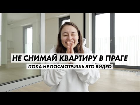 как СНЯТЬ КВАРТИРУ В ЧЕХИИ и на что обратить внимание