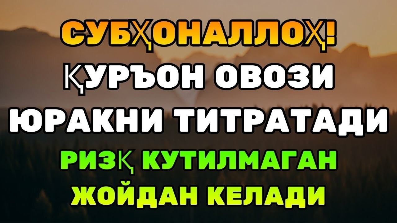 СУБҲОНАЛЛОҲ! Уни тинглаганингда юрак дарҳол титрайди — Ризқ очувчи Қуръон овози