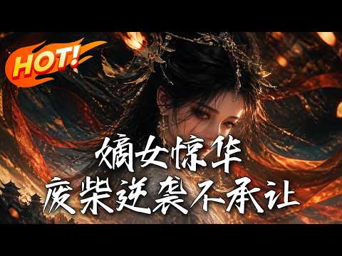 🔥废柴嫡女除夕退婚当晚觉醒神脉，携手闲王手刃叛徒国师！为护皇城血染邪阵，肉身虽毁，残念归位，绝地反击永不落幕！《嫡女惊华：废柴逆袭不承让》#盛世短剧#短剧#AI短剧#逆袭#漫剧#玄幻#修仙#搞笑#甜宠