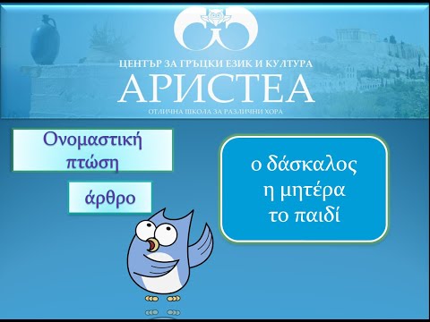 Членуване На Имена В Имен.Падеж. Ед.Ч. Το Οριστικό Άρθρο Στην Ονομαστική Ενικού. Гръцки Език А1