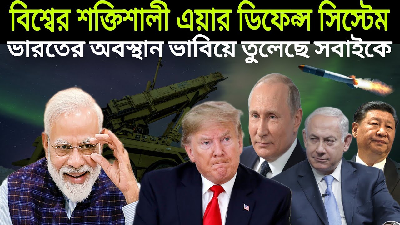 দুনিয়ার সবচেয়ে শক্তিশালী এয়ার ডিফেন্স সিস্টেম 2025 || How Do India's Air Defence Systems Work