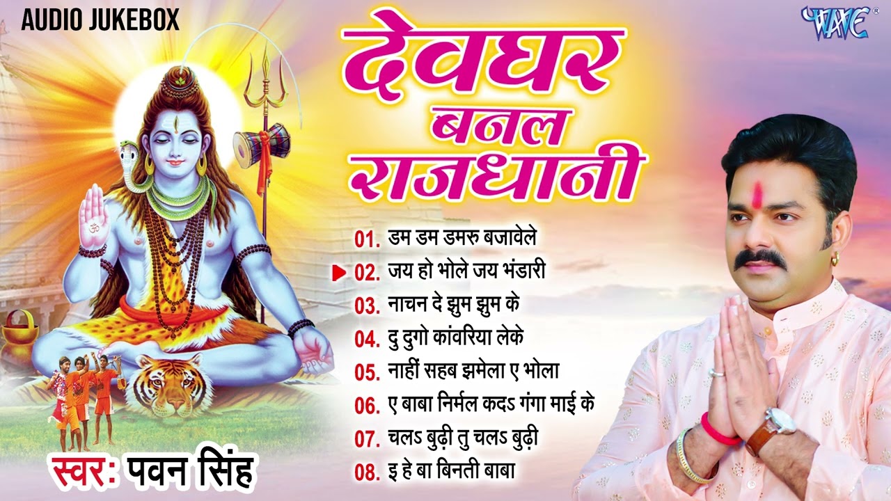 देवघर बनल राजधानी | Pawan Singh का सबसे हिट शिव काँवर भजन | [Audio Jukebox] | Devghar Banal Rajdhani