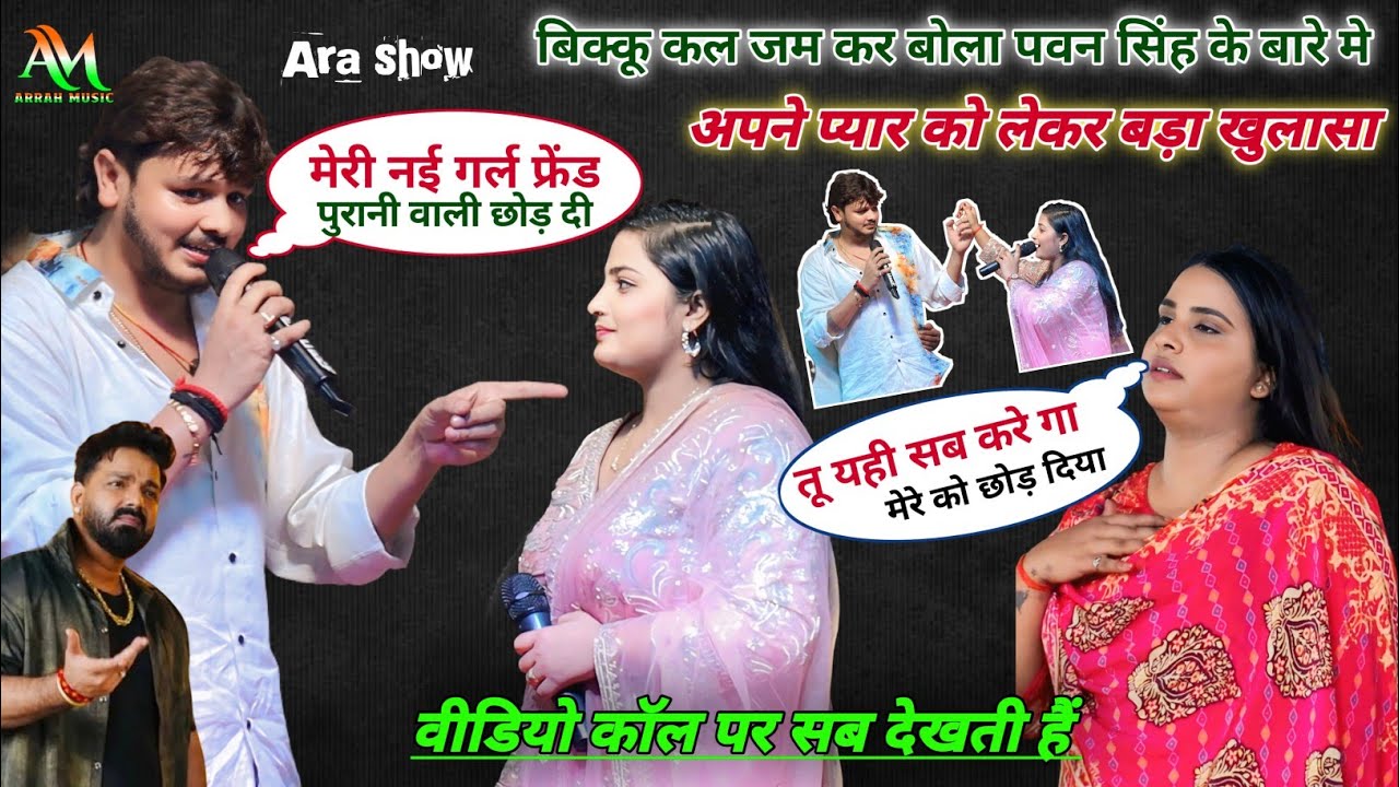 बिक्कू अपने पुरानी ओर नई गर्ल फ्रेंड के बारे मे खुल कर बोला और पवन सिंह को लेकर किया बड़ा खुलासा 