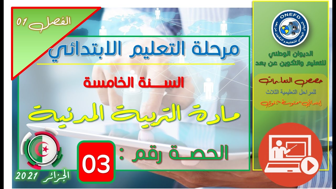 مادة التربية المدنية الفصل 1 الحصة 3 - وسائل الإعلام