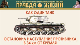 видео: Как один танк спас Москву картинка: Как один танк спас Москву