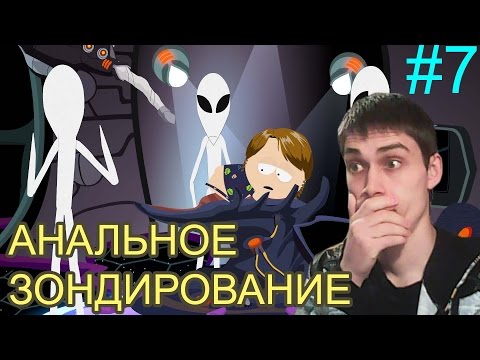 South Park The Stick of Truth Прохождение ОХ УЖ ЭТИ ПРИШЕЛЬЦЫ! #7