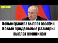 Новые правила выплат пособий. Новые предельные размеры выплат женщинам