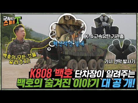 [차륜형장갑차 <strong>K808</strong> 단차장] 마치 고급세단에 탄 것과 같은 승차감! 전투원의 피로를 최소화해 아군의 승리를 이끄는 <strong>K808</strong> 백호의 이야기 대공개!!#군사특기스페셜t