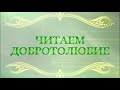 Читаем Добротолюбие. От 4 сентября. Авва Исайя. Долготерпение и любовь