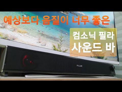 생각보다 음질이 너무 좋은 사운드바!! 컴소닉 필라 CSB-5050USL 사운드바 스피커 추천할만하네요!