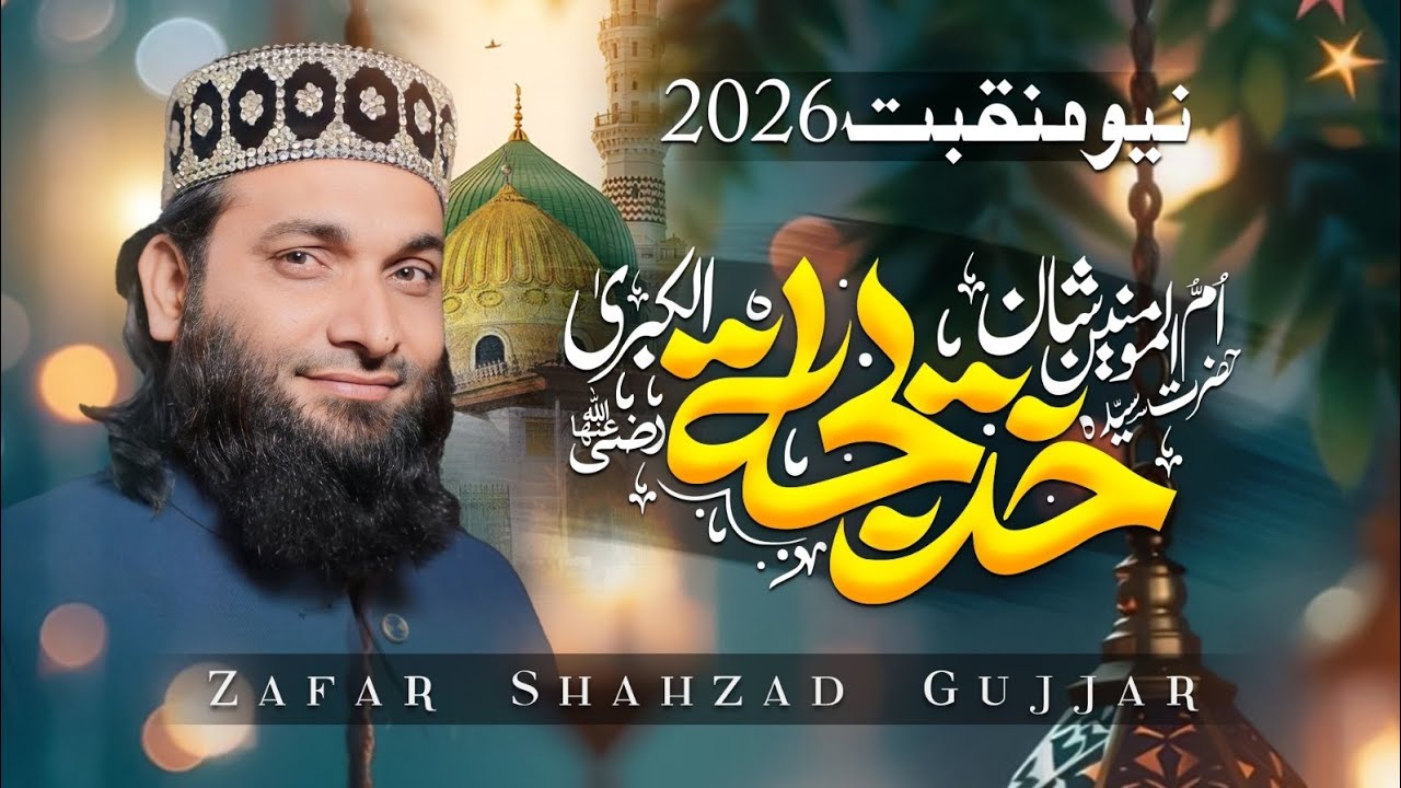 New Special Manqabat 2026 | Momino Di Maa Khadija R.A | Hafiz Zafar Shahzad