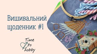 ❌❌ Вишивка хрестиком Вишивальний щоденник Маленький фініш, колодочки, традиційна вишивка. Порятунок🐦