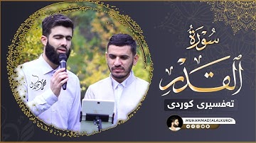 ليلة القدر خير من الف شهر القارئ محمد جلال الكردي تەفسیری کوردی سورة القدر تلاوة خاشعة