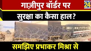 Kisan Andolan को लेकर कैसी हैं Gazipur Border पर तैयारियां देखिए Prabhakar Mishra के साथ