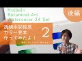 【後編】Watercolor Paints Color Chart-ホルベイン透明水彩絵具ボタニカルアート24色セット 全色カラー見本作ったよ！ Part2 寒色系