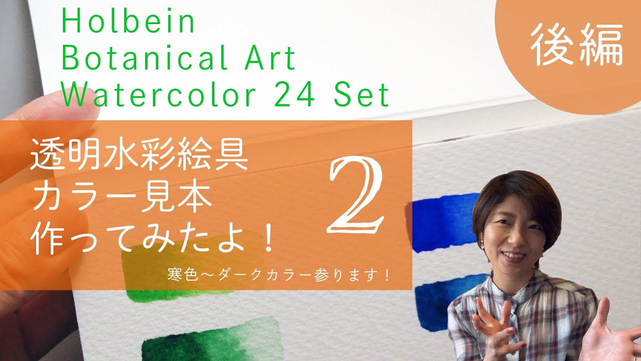 後編】Watercolor Paints Color Chart-ホルベイン透明水彩絵具