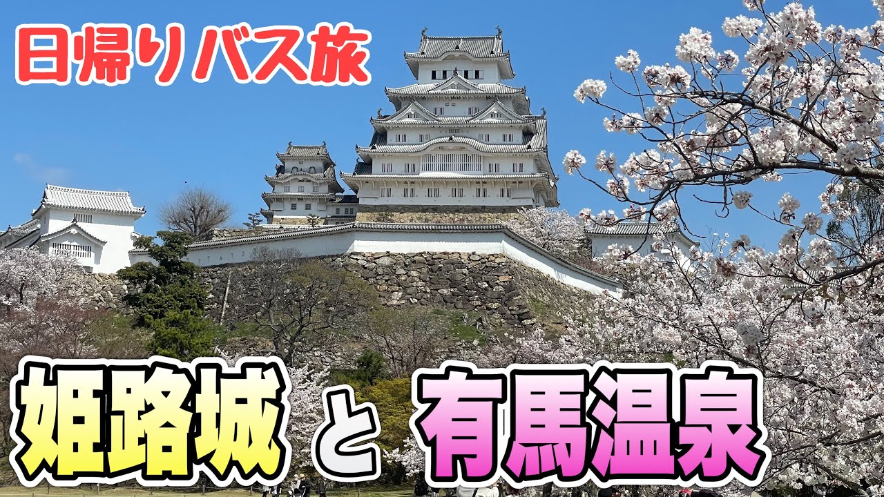 桜🌸満開の姫路城と有馬温泉♨️へ日帰り仕事で行ってまいりました🚌