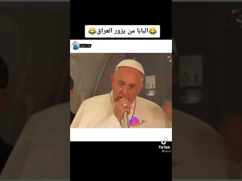 البابا من زار العراق تحشيش عراقي