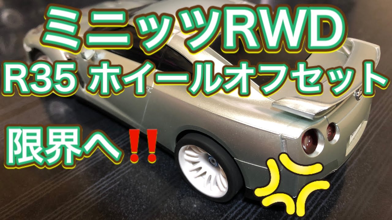 ミニッツ R35に限界オフセットホイール装着‼️ - YouTube