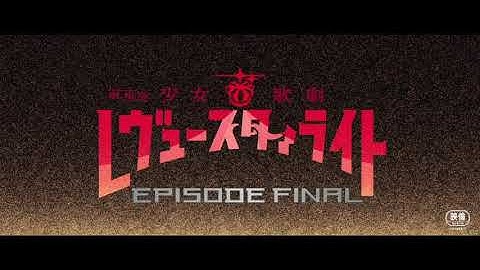 【嘘予告】劇場版 少女☆歌劇レヴュースタァライト EPISODE FINAL 予告編