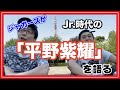 【Jr.時代からの平野紫耀を語る!】ジャガーズの「Jトーク」
