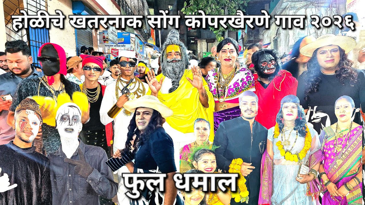 कोपरखैरण्यात आले प्रेमानंद महाराज,शिमग्याचा सोंग. एक गाव एक होळी,ग्राम विकास मंडळ कोपरखैरणे गाव.