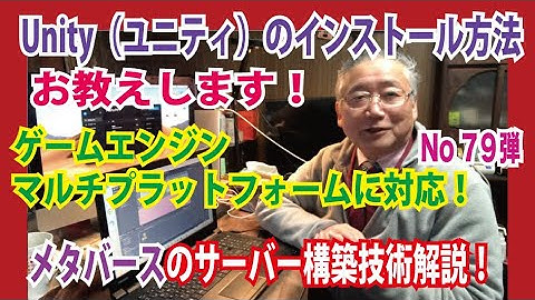 第７9弾　OZさんのサーバー作り方講座　#メタバース　は　#Unity のゲームエンジンソフトから仮想空間の世界が始まります。サーバー構築基礎講座とUnityのインストールの仕方を動画で解説中！必見！