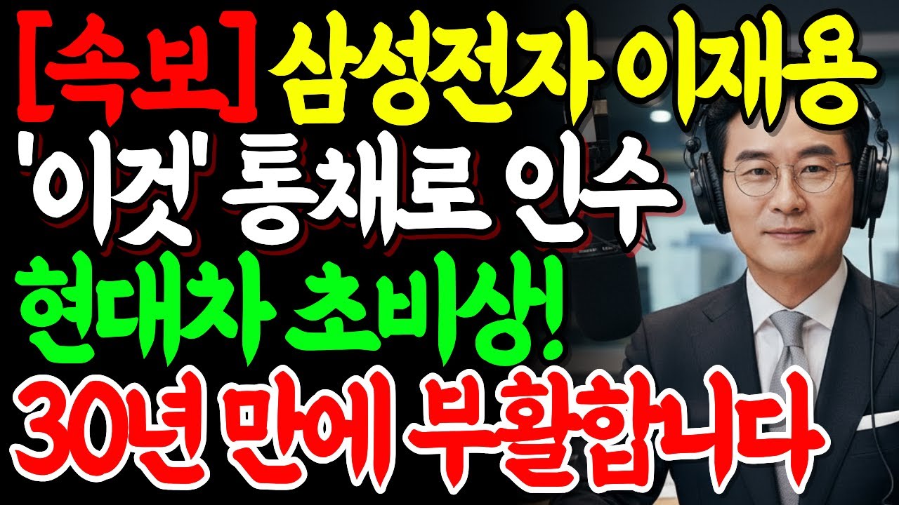 [ 속보 ] 삼성전자 이재용 회장이 3조 주고 사온 독일 기술... 현대차 정의선 회장이 밤잠 설친 이유 삼성 자동차 경제전망 노후준비 | 오디오북