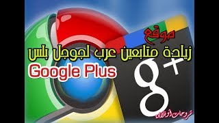 طريقة زيادة متابعين عرب جوجل بلس google plus | موقع ( kingdomlikes )