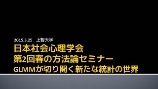 日本社会心理学会　第2回春の方法論セミナー(3)