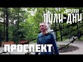 Группа Пули Дни Проспект Группа Пули Дни Проспект