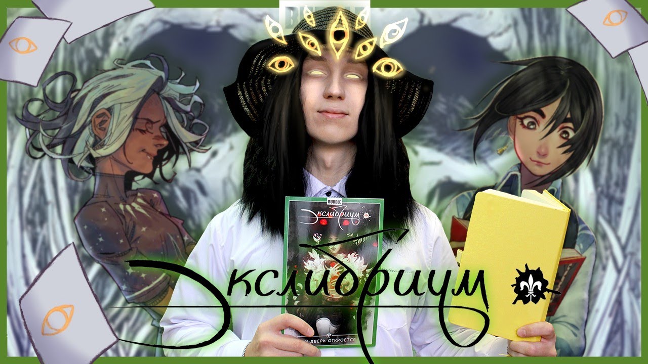 ИСТОРИЯ БЕЗ ПОЛА - ЭКСЛИБРИУМ | Обзор Bubble Comics