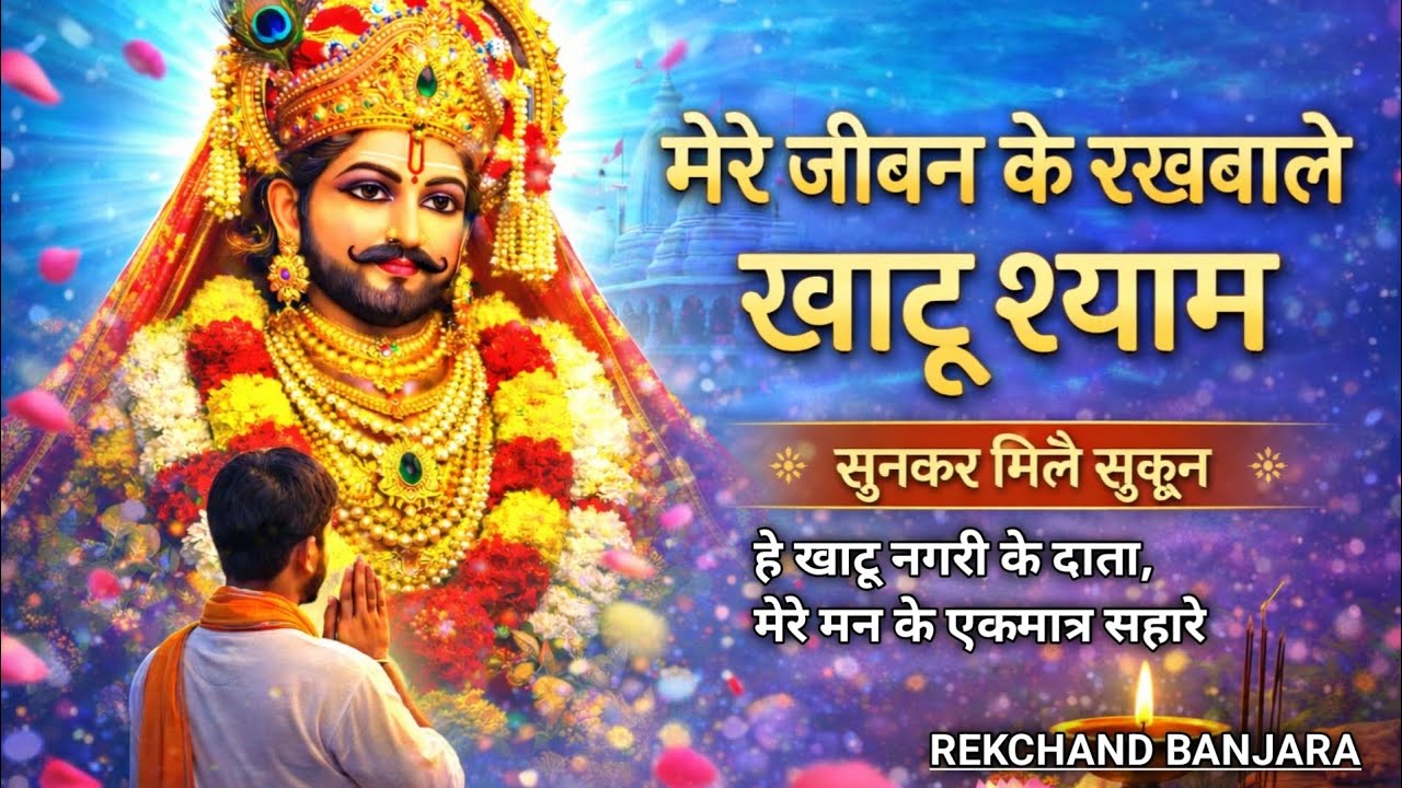 मेरे जीवन के रखवाले खाटू श्याम 🙏 | सुनकर मिले सुकून | Latest Khatu Shyam Bhajan 2026