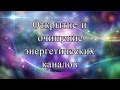 Открытие и очищение энергетических каналов