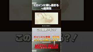 ヒロインに厳しすぎる一般男性 #shorts #youtubeshorts #ゲーム #ゲーム実況 #メタルギアソリッド  #mgs  #初見さん歓迎