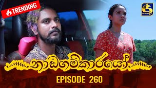 Nadagamkarayo Episode 260 || ''නාඩගම්කාරයෝ'' || 18th January 2022